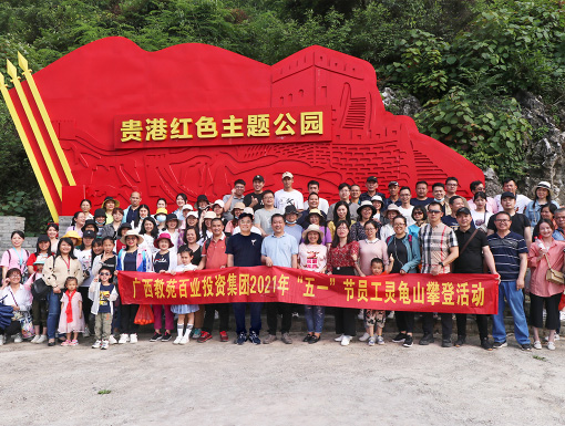 “五一”劳动节攀登活动