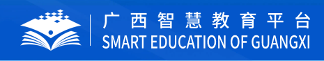 广西职业教育智慧教育平台